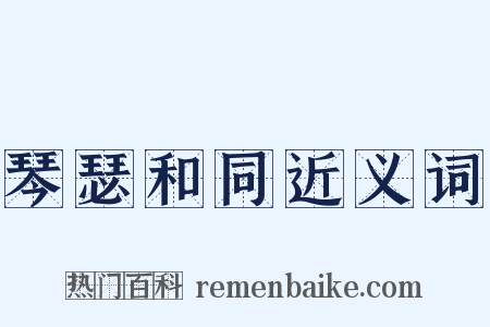 琴瑟和同近义词是什么意思的图片